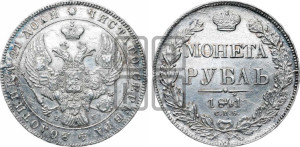 1 рубль 1841 года СПБ/НГ (Орел образца 1841 года СПБ/НГ, в крыле над державой 5 перьев вниз, хвост слегка веером из 11 перьев, скипетр почти касается крыла, орден Св.Андрея крупнее)