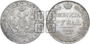 1 рубль 1841 года СПБ/НГ (Орел образца 1841 года СПБ/НГ, в крыле над державой 5 перьев вниз, хвост слегка веером из 11 перьев, скипетр почти касается крыла, орден Св.Андрея крупнее)