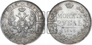 1 рубль 1843 года СПБ/АЧ (Орел образца 1838 года СПБ/АЧ, в хвосте 9 широких перьев, более ровные, орден Св.Андрея меньше на подложке)