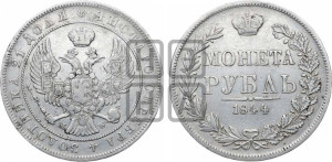 1 рубль 1844 года МW (MW, в крыле над державой 4 пера вниз, хвост веером)