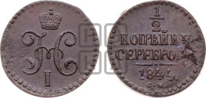 1/2 копейки 1844 года СМ (“Серебром”, СМ, Сузунский двор)