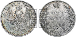 Полтина 1845 года СПБ/КБ (Орел образца 1845 года СПБ/КБ, перья крыльев растрепаны, над державой 3 пера вниз, в хвосте 9 перьев)