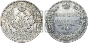 Полтина 1845 года СПБ/КБ (Орел образца 1845 года СПБ/КБ, перья крыльев растрепаны, над державой 3 пера вниз, в хвосте 9 перьев)
