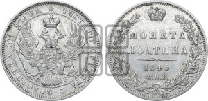 Полтина 1845 года СПБ/КБ (Орел образца 1845 года СПБ/КБ, перья крыльев растрепаны, над державой 3 пера вниз, в хвосте 9 перьев)