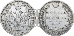 Полтина 1845 года СПБ/КБ (Орел образца 1845 года СПБ/КБ, перья крыльев растрепаны, над державой 3 пера вниз, в хвосте 9 перьев)