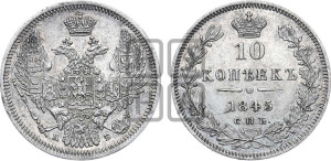 10 копеек 1845 г. (орел 1845 года СПБ/КБ, крылья широкие, над державой 3 пера вниз, корона больше, Св.Георгий в плаще)