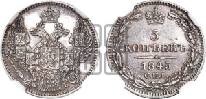 5 копеек 1845 года СПБ/КБ (орел 1845 года СПБ/КБ, хвост из 9-ти перьев)