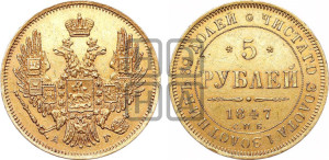 5 рублей 1847 года СПБ/АГ (орел образца 1847 года СПБ/АГ, корона и орел меньше, перья растрепаны, Св.Георгий в плаще)