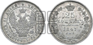 25 копеек 1847 года СПБ/ПА (орел 1845 года СПБ/ПА, перья крыльев растрепаны, в хвосте 9 перьев, Св.Георгий в плаще)