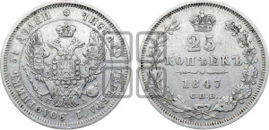 25 копеек 1847 года СПБ/ПА (орел 1845 года СПБ/ПА, перья крыльев растрепаны, в хвосте 9 перьев, Св.Георгий в плаще)