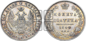 Полтина 1849 года СПБ/ПА (Орел 1848 года СПБ/ПА, перья крыльев растрепаны, над державой 4 пера вниз, в хвосте 7 перьев, Св.Георгий в плаще)