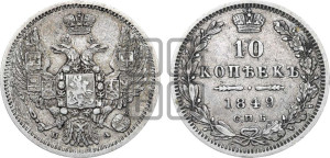 10 копеек 1849 г. (орел 1845 года СПБ/ПА, крылья широкие, над державой 3 пера вниз, корона больше, Св.Георгий в плаще)