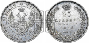 25 копеек 1851 года СПБ/ПА (орел 1850 года СПБ/ПА, перья растрепаны, хвост узкий из 7-ми перьев)