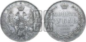 1 рубль 1852 года СПБ/ПА (Орел 1851 года СПБ/ПА, в крыле над державой 3 пера вниз, Св.Георгий без плаща)