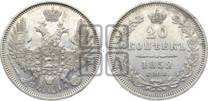20 копеек 1852 года СПБ/ПА (орел 1850 года СПБ/ПА, хвост уже из 7-ми перьев, корона маленькая)