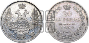 20 копеек 1852 года СПБ/ПА (орел 1850 года СПБ/ПА, хвост уже из 7-ми перьев, корона маленькая)
