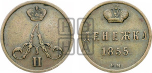 Денежка 1855 года ВМ (ВМ, Варшавский двор)