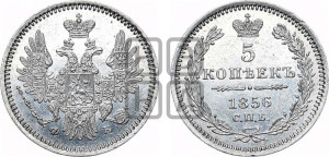 5 копеек 1856 года СПБ/ФБ (орел 1851 года СПБ/ФБ, узкий хвост из 7-ми перьев)