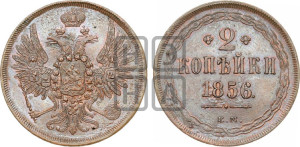 2 копейки 1856 года ЕМ (хвост широкий, под короной нет лент, Св. Георгий вправо)