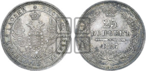 25 копеек 1857 года СПБ/ФБ (орел 1850 года СПБ/ФБ, перья растрепаны, хвост узкий из 7-ми перьев)