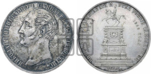 1 рубль 1859 года (в память открытия монумента Императору Николаю I на коне, “Конь”)