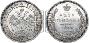 25 копеек 1859 года СПБ/ФБ (орел 1859 года СПБ/ФБ, перья хвоста в стороны)