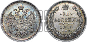 10 копеек 1859 года СПБ/ФБ (орел 1859 года СПБ/ФБ, малого размера, крест державы близко к крылу)