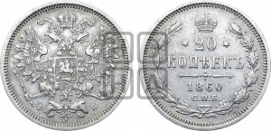 20 копеек 1860 года СПБ/ФБ (орел 1860 года СПБ/ФБ, большего размера, крест державы близко к крылу, хвост уже)