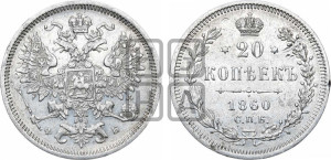 20 копеек 1860 года СПБ/ФБ (орел 1860 года СПБ/ФБ, большего размера, крест державы близко к крылу, хвост уже)