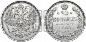 20 копеек 1860 года СПБ/ФБ (орел 1861 года СПБ/ФБ, крест державы дальше от крыла, хвост шире)