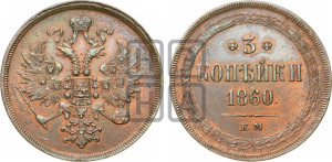 3 копейки 1860 года ЕМ (хвост узкий, под короной ленты, Св. Георгий влево)