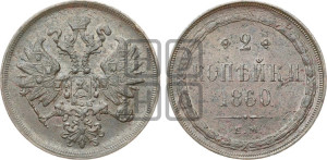 2 копейки 1860 года ЕМ (хвост узкий, под короной ленты, Св. Георгий влево)