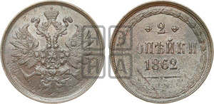 2 копейки 1860 года ЕМ (хвост узкий, под короной ленты, Св. Георгий влево)