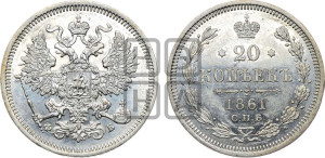 20 копеек 1861 года СПБ/ФБ (орел 1861 года СПБ/ФБ, крест державы дальше от крыла, хвост шире)