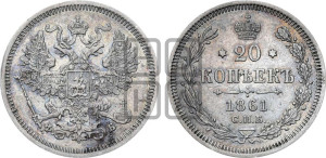 20 копеек 1861 года СПБ/ФБ (орел 1861 года СПБ/ФБ, крест державы дальше от крыла, хвост шире)
