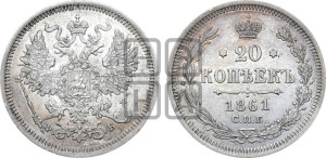 20 копеек 1861 года СПБ/ФБ (орел 1861 года СПБ/ФБ, крест державы дальше от крыла, хвост шире)