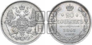 20 копеек 1861 года СПБ/ФБ (орел 1861 года СПБ/ФБ, крест державы дальше от крыла, хвост шире)