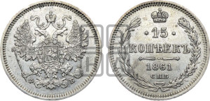 15 копеек 1861 года СПБ/ФБ