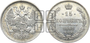 15 копеек 1861 года СПБ