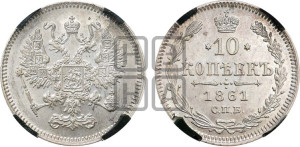 10 копеек 1861