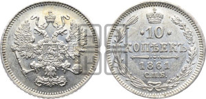 10 копеек 1861