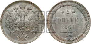 2 копейки 1861 года ЕМ (хвост узкий, под короной ленты, Св. Георгий влево)