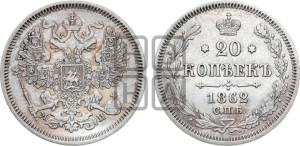 20 копеек 1862 года СПБ/МИ (орел 1861 года СПБ/МИ, крест державы дальше от крыла, хвост шире)