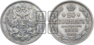 20 копеек 1862 года СПБ/МИ (орел 1861 года СПБ/МИ, крест державы дальше от крыла, хвост шире)