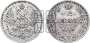 15 копеек 1862 года СПБ/МИ