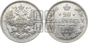 20 копеек 1863 года СПБ/АБ (орел 1861 года СПБ/АБ, крест державы дальше от крыла, хвост шире)