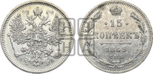 15 копеек 1863 года СПБ/АБ