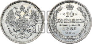 10 копеек 1863