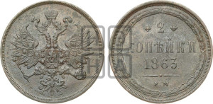 2 копейки 1863 года ЕМ (хвост узкий, под короной ленты, Св. Георгий влево)