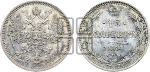 15 копеек 1864 года СПБ/НФ